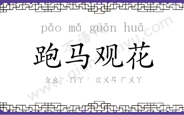 跑马观花