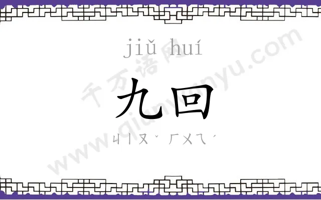 九回