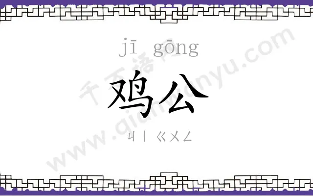鸡公