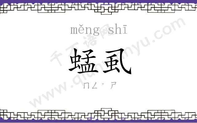 蜢虱