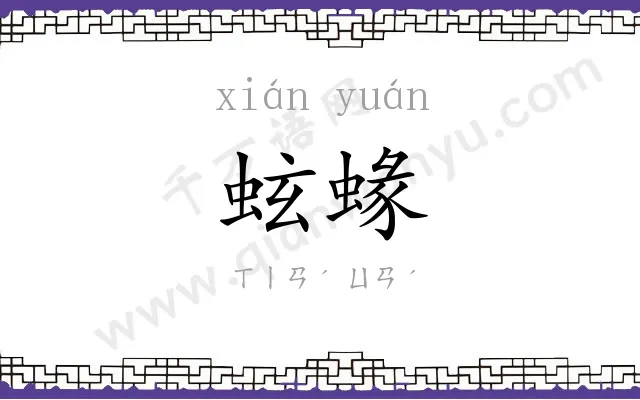 蚿蝝