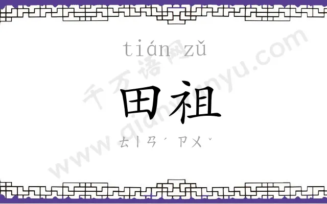 田祖
