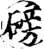 磅(宋·印刷字体·增韵)