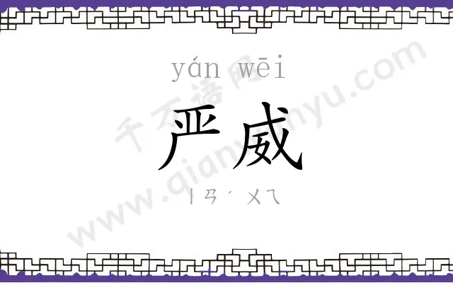 严威