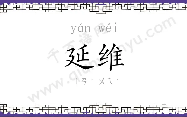 延维