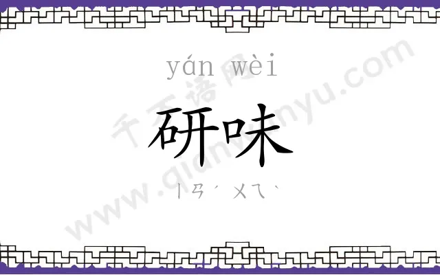 研味
