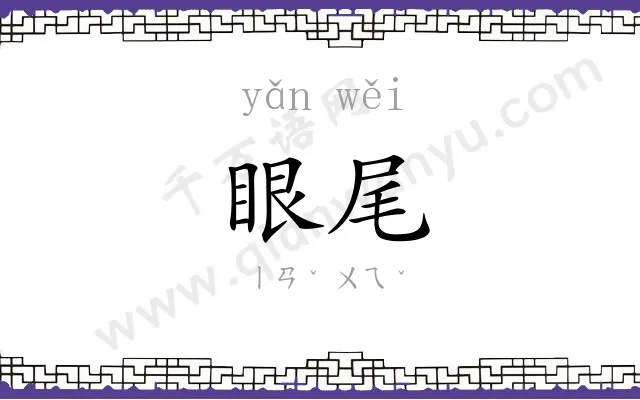 眼尾