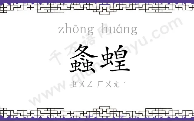 螽蝗