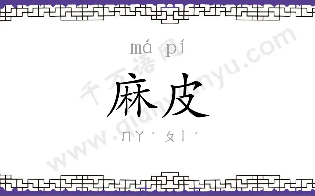 麻皮