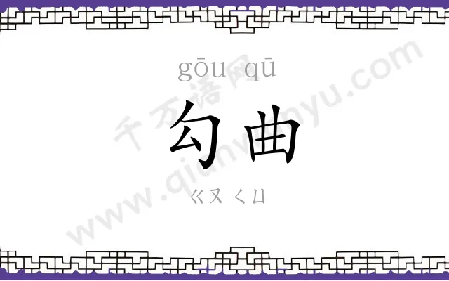 勾曲