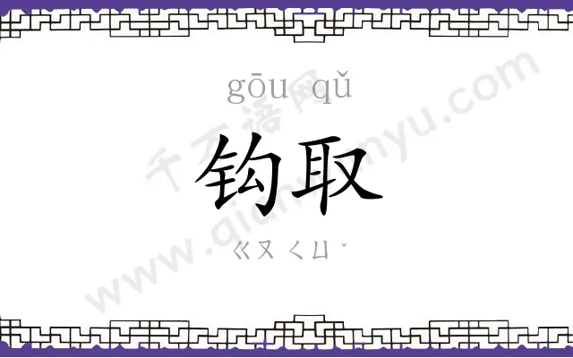 钩取