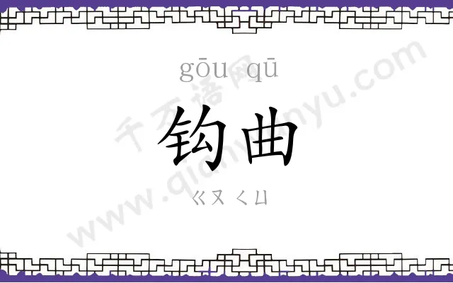 钩曲