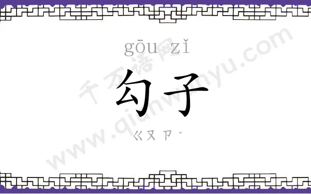 勾子
