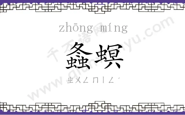 螽螟