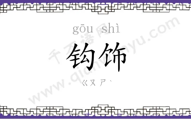 钩饰
