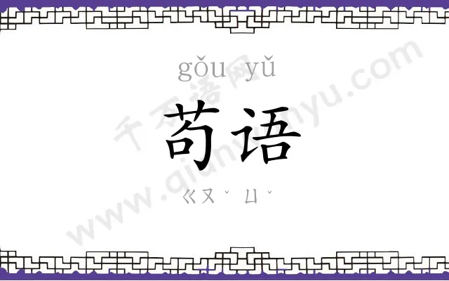 苟语
