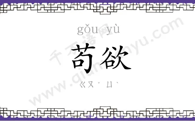 苟欲