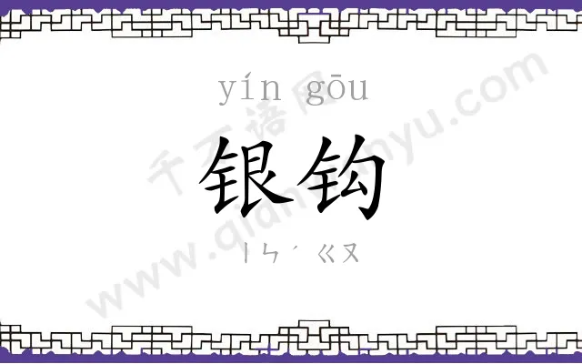 银钩