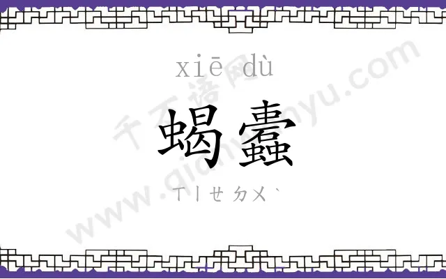 蝎蠹