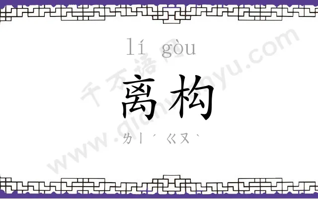 离构