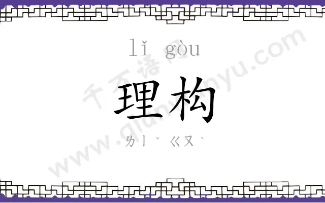 理构
