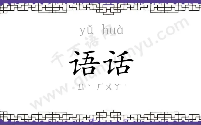 语话