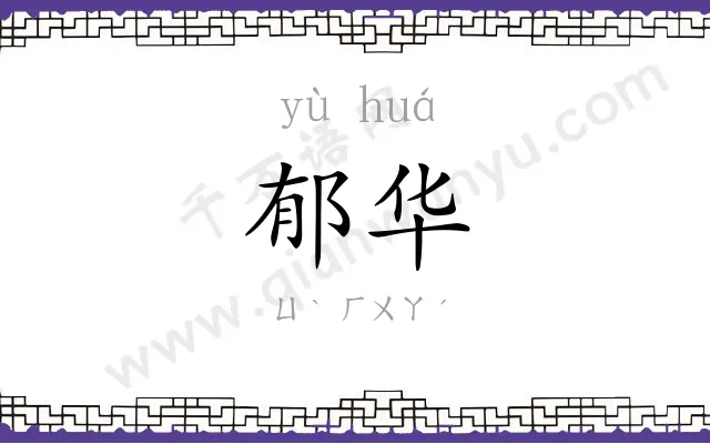 郁华