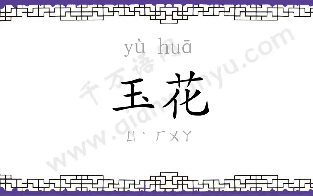 玉花