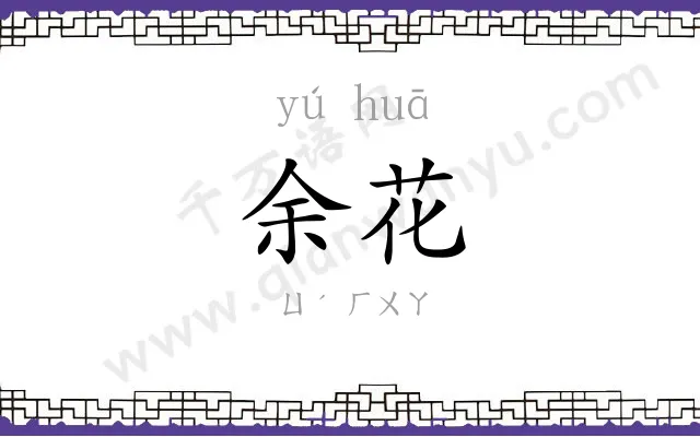 余花