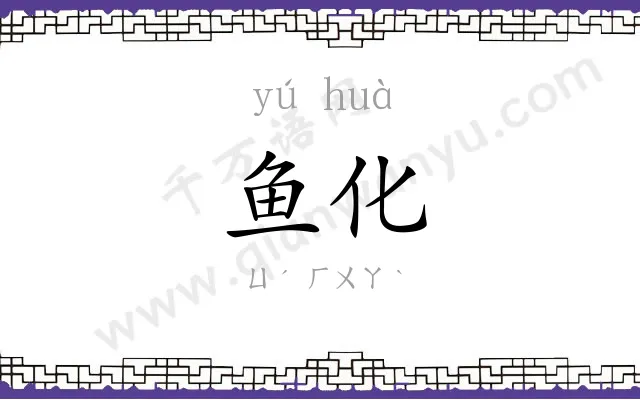 鱼化