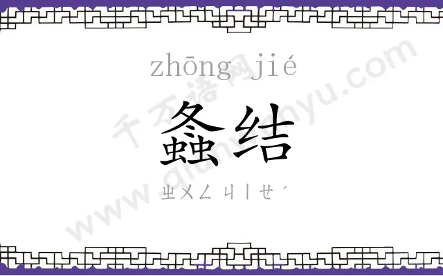 螽结