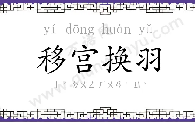 移宫换羽