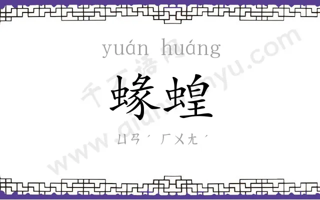 蝝蝗
