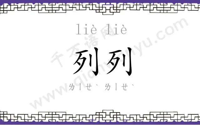 列列