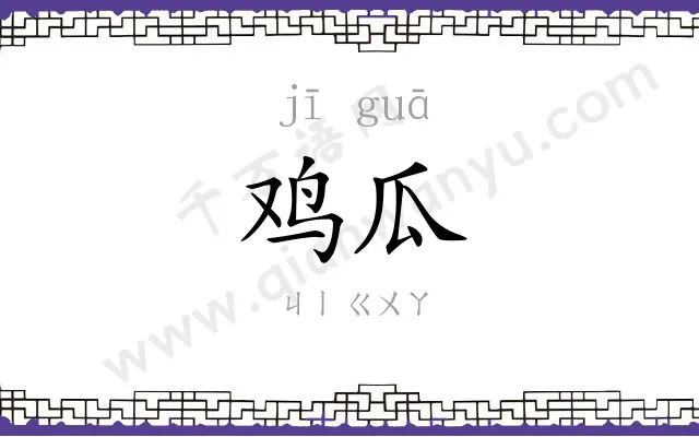 鸡瓜