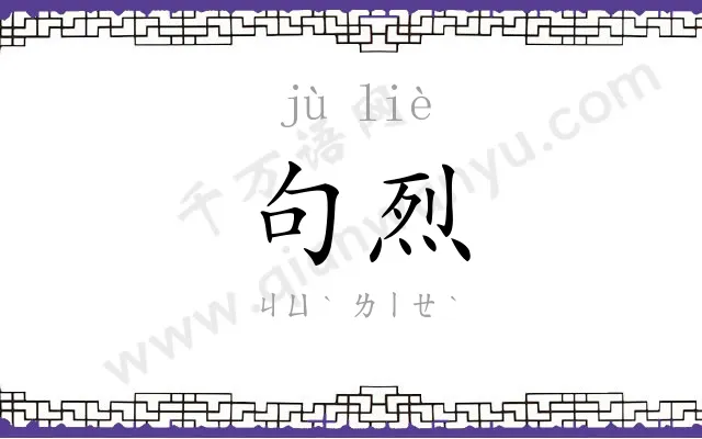 句烈