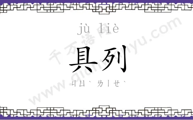 具列