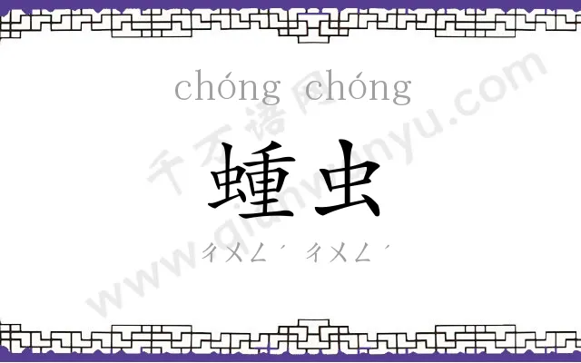 蝩虫
