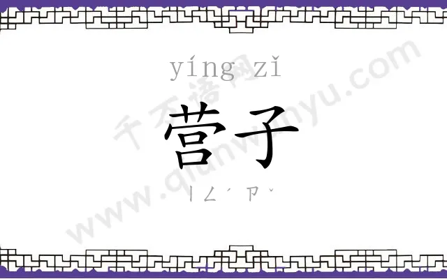 营子