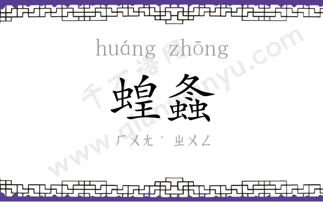 蝗螽