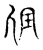凭(宋·传抄·古文四声韵)