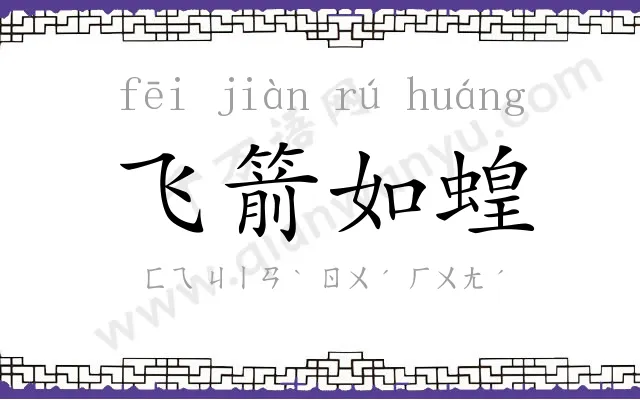 飞箭如蝗
