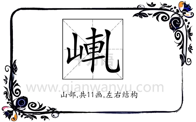𡸗
