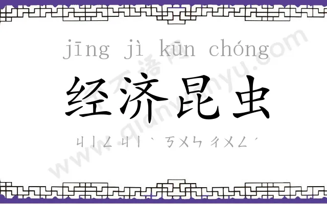 经济昆虫