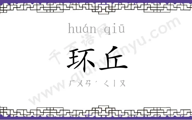 环丘
