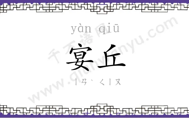 宴丘