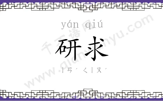 研求