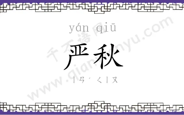 严秋