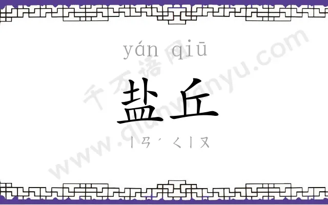 盐丘