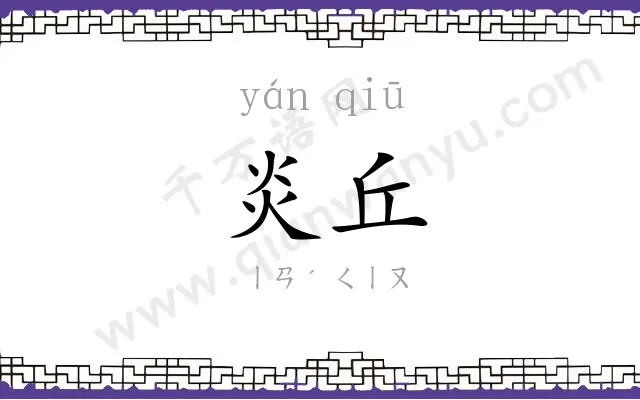 炎丘